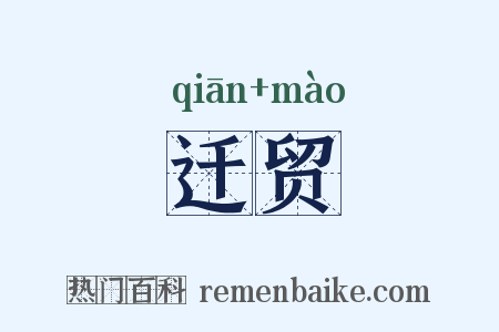 迁贸是什么意思的图片